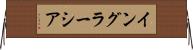 イングラーシア Horizontal Wall Scroll
