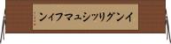イングリッシュ・マフィン Horizontal Wall Scroll