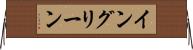 イングリーン Horizontal Wall Scroll