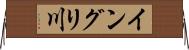 イングリ川 Horizontal Wall Scroll