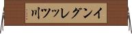 イングレッツ川 Horizontal Wall Scroll