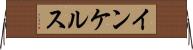 インケルス Horizontal Wall Scroll