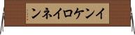 インケロイネン Horizontal Wall Scroll