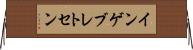 インゲブレトセン Horizontal Wall Scroll
