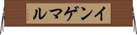 インゲマル Horizontal Wall Scroll