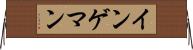インゲマン Horizontal Wall Scroll