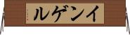 インゲル Horizontal Wall Scroll