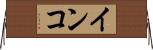 インコ Horizontal Wall Scroll