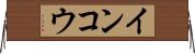 インコウ Horizontal Wall Scroll