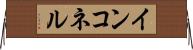 インコネル Horizontal Wall Scroll