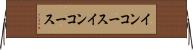 インコース Horizontal Wall Scroll