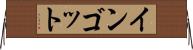 インゴット Horizontal Wall Scroll