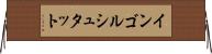 インゴルシュタット Horizontal Wall Scroll