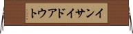 インサイド・アウト Horizontal Wall Scroll