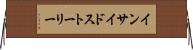 インサイドストーリー Horizontal Wall Scroll