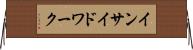 インサイド・ワーク Horizontal Wall Scroll