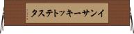 インサーキットテスタ Horizontal Wall Scroll
