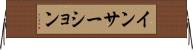 インサーション Horizontal Wall Scroll