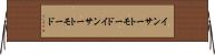 インサートモード Horizontal Wall Scroll