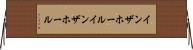 インザホール Horizontal Wall Scroll