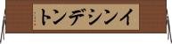 インシデント Horizontal Wall Scroll