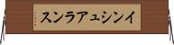 インシュアランス Horizontal Wall Scroll