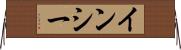 インシー Horizontal Wall Scroll