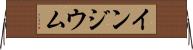 インジウム Horizontal Wall Scroll