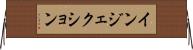 インジェクション Horizontal Wall Scroll