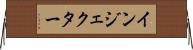 インジェクター Horizontal Wall Scroll