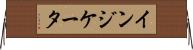 インジケータ Horizontal Wall Scroll