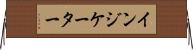 インジケーター Horizontal Wall Scroll