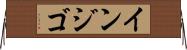 インジゴ Horizontal Wall Scroll
