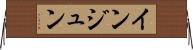 インジュン Horizontal Wall Scroll