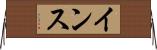 インス Horizontal Wall Scroll