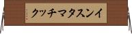 インスタマチック Horizontal Wall Scroll