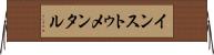 インストゥメンタル Horizontal Wall Scroll