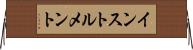 インストルメント Horizontal Wall Scroll