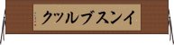 インスブルック Horizontal Wall Scroll