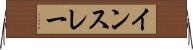 インスレー Horizontal Wall Scroll