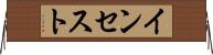 インセスト Horizontal Wall Scroll