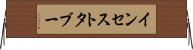 インセスト・タブー Horizontal Wall Scroll