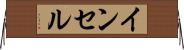 インセル Horizontal Wall Scroll