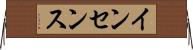 インセンス Horizontal Wall Scroll