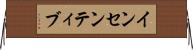 インセンティブ Horizontal Wall Scroll