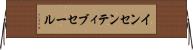 インセンティブ・セール Horizontal Wall Scroll