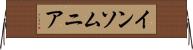 インソムニア Horizontal Wall Scroll