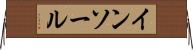 インソール Horizontal Wall Scroll