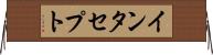 インタセプト Horizontal Wall Scroll