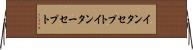 インタセプト Horizontal Wall Scroll